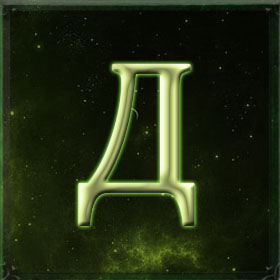 Алфавит - Д