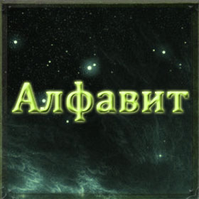 Алфавитный справочник имен