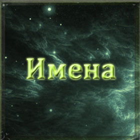 Поиск по имени